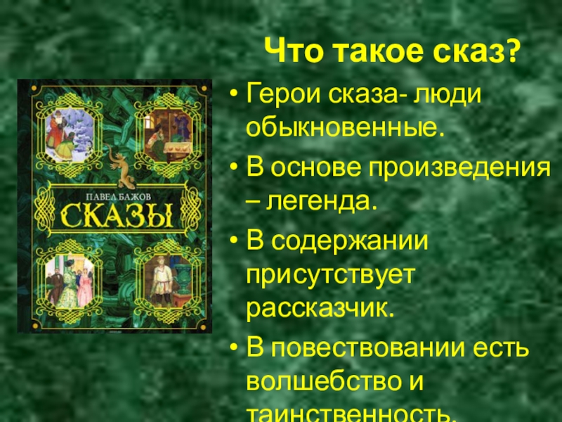 Что такое сказ?Герои сказа- люди обыкновенные. В основе произведения