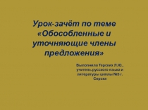 Урок-зачет по теме Обобщающие члены предложения