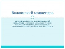 Презентация Валаамский монастырь 6 класс