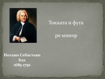 Презентация по музыке на тему Классика и современность И.С. Бах