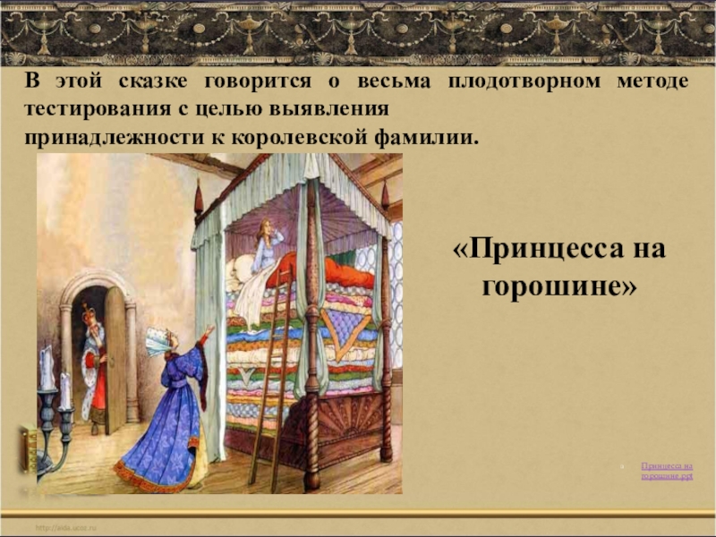 Презентация по литературному чтению 2 класс андерсен принцесса на горошине