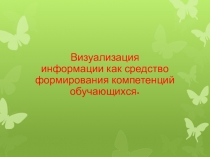 Презентация Визуализация информации как средство формирования компетенций обучающихся.