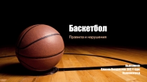Презентация по физкультуре на тему: Баскетбол: правила и нарушения