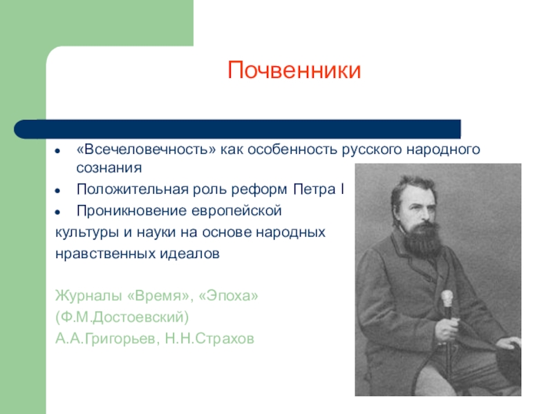 Роль реформ. Почвенники представители. Русское почвенничество представители. Почвенники и славянофилы. Почвенники и западники.