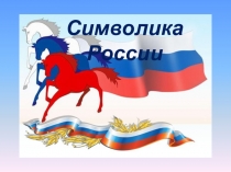 Презентация по гражданско - патриотическому воспитанию  Символы России