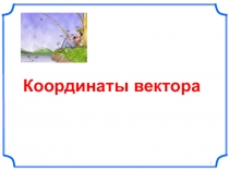 Презентация к уроку по теме Координаты вектора