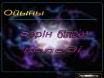 Бәрін білгім келеді