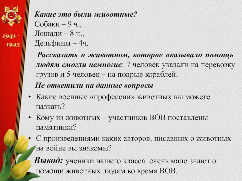 Какие это были животные? Собаки – 9 ч., Лошади – 8 ч.,   Дельфины – 4ч.