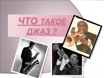 Презентация по музыке в 7 классе на тему Джаз
