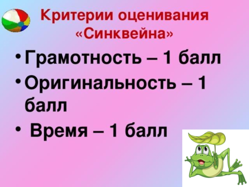 Синквейн лягушка путешественница. Составление синквейна по сказке лягушка-путешественница. Литературное чтение синквейн к сказке лягушка путешественница. Синкве на лягушка - путешественница синквейн тему. Критерии оценивания синквейна по литературе.