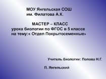 Мастер-класс по биологии Цветковые (5 класс)