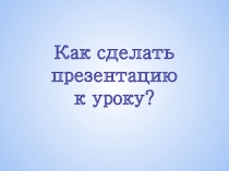 Презентация к выступлению на заседание МО учителей математики Как сделать презентацию к уроку. Основные ошибки
