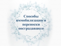 Презентация по ОБЖ на тему Способы иммобилизации и переноски пострадавшего