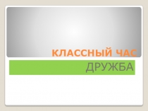 Классный час с презентацией на тему Дружба