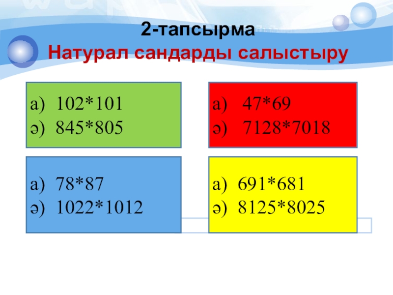 Натурал сандарды салыстыру 5 сынып. Натурал сандарды салыстыру 5 сынып. Натурал сандарды салыстыру 5 сынып. Натурал сандарды салыстыру 5 сынып. Натурал сандарды салыстыру 5 сынып.
