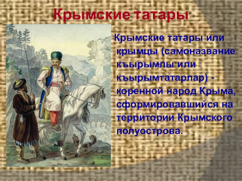 Что с крымско татарского означает слово крым. Крымские татары презентация. Традиции народов Крыма. Традиции крымских татар. Обычаи и традиции крымских татар.