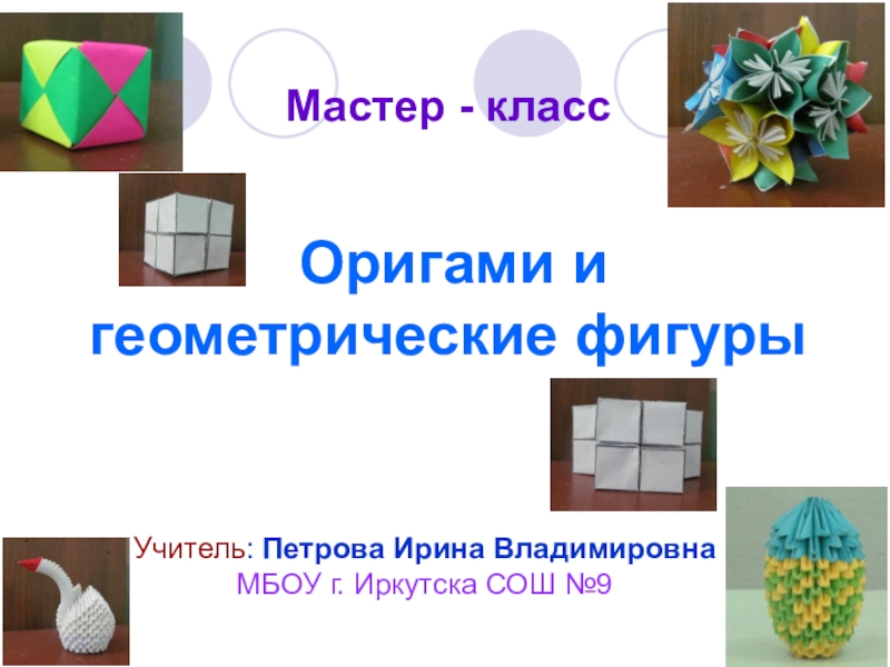Презентация Мастер-класс Оригами и геометрические фигуры