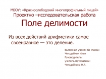Презентация по математике на тему Поле делимости