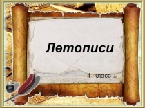 Презентация к уроку по литературному чтению на тему Летописи по программе 4 класса Школа России
