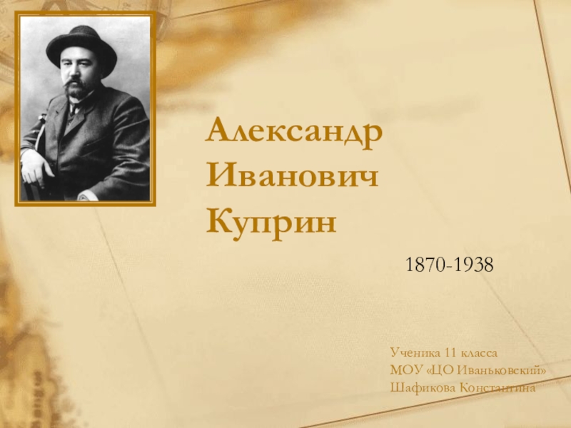 Презентация Презентация по литературе на тему Биография А.И.Куприна