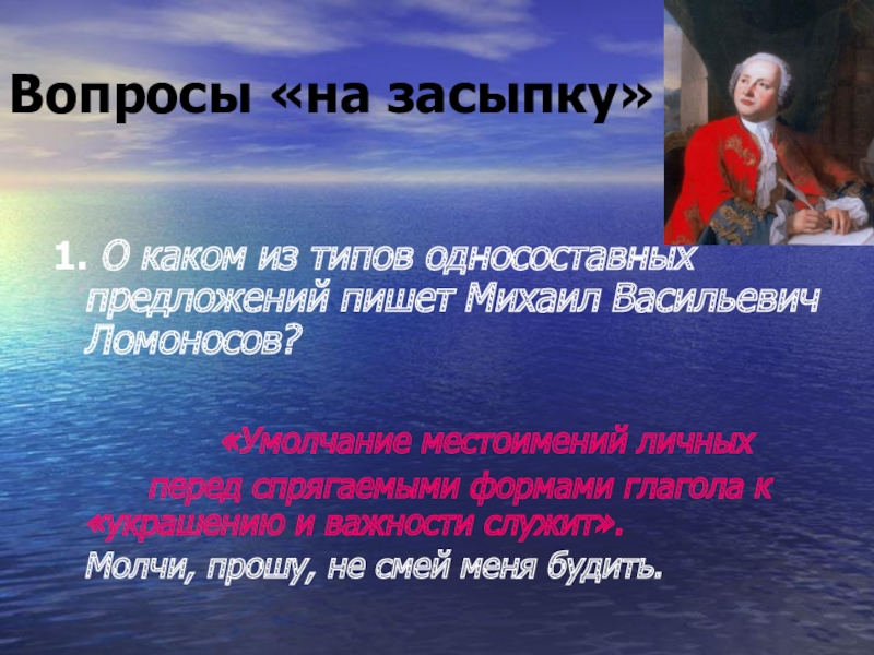 Вопросы «на засыпку» 1. О каком из типов односоставных предложений пишет Михаил Васильевич Ломоносов?