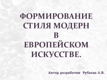 Презентация по МХК Формирование стиля модерн в искусстве