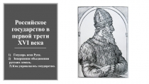 Презентация по истории России Российское государство в первой трети XVI века
