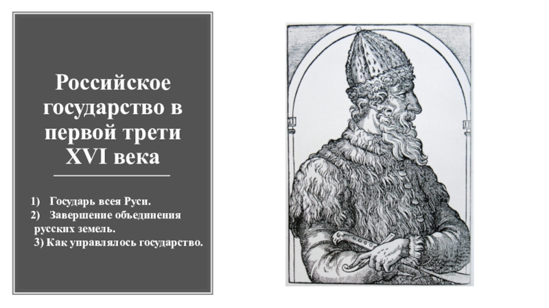 Презентация российское государство в первой трети xvi в