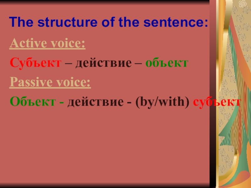 Make the sentences active. Страдательный залог. Пассивный залог упражнения.