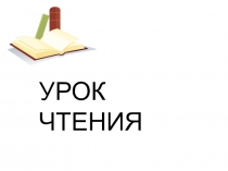 Презентация по обучению грамоте Сопоставление звуков з-с