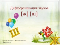 Презентация Автоматизация звука Ж Ш