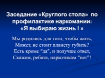 Презентация о проведении Круглого стола по профилактике наркомании