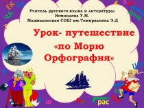 Презентация Урок- путешествие по Морю Орфография