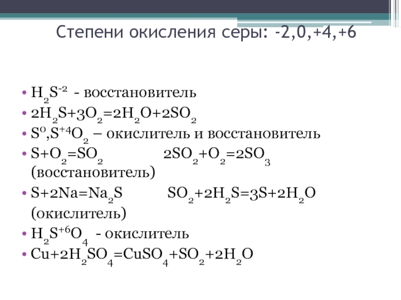 Сера является окислителем в реакциях схемы которых s o2 so2