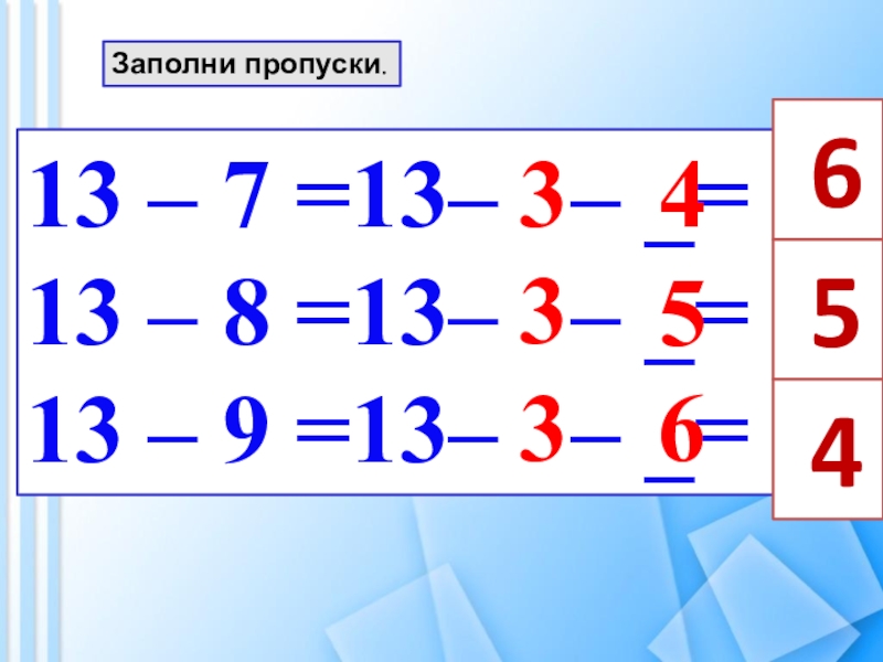 Вычитание из 13 презентация 1 класс