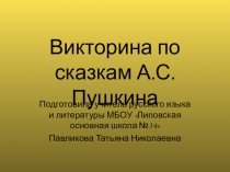 Презентация по литературе на тему Викторина по сказкам А.С.Пушкина