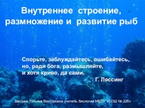 Внутреннее строение, особенности размножения рыб