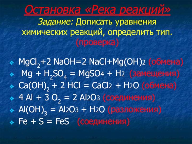 Химические реакции 7 класс химия. Определите типы химических реакций по уравнениям реакции. Уравнения химическийиреакций. Химия уравнения реакций. Типы химических уравнений.