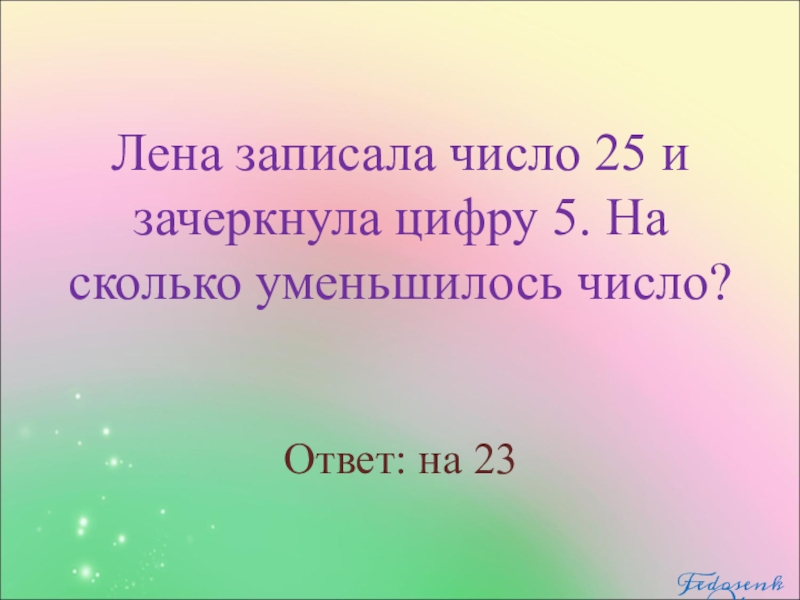 На сколько уменьшилось число. Число 43 зачеркнула цифру 4. Оля записала число 43 и зачеркнула цифру 3 на сколько уменьшилось число. На сколько уменьшится. Тома записала число 75 и цифру 7 зачеркнула.