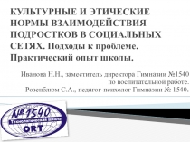 Культурные и этические нормы взаимодействия подростков в социальных сетях