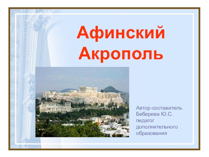 Презентация Презентация по истории искусств Афинский Акрополь