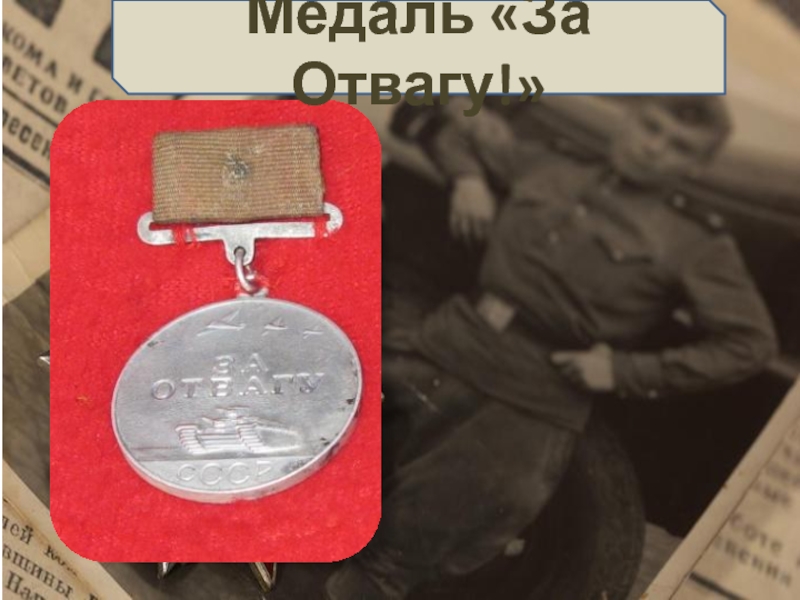 Медаль «За Отвагу!»