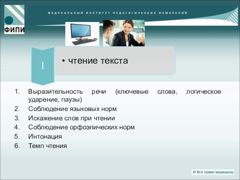 Выразительное чтение огэ. Ключевые слова в выступлении. Дисторсия текста. Искажение слов при чтении. Интоционные нормы интоционные нормы.