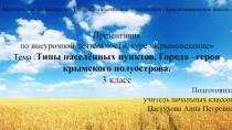 Презентация по внеурочной деятельности, курс Крымоведение на тему: Типы населённых пунктов. Города-герои крымского полуострова.3 класс