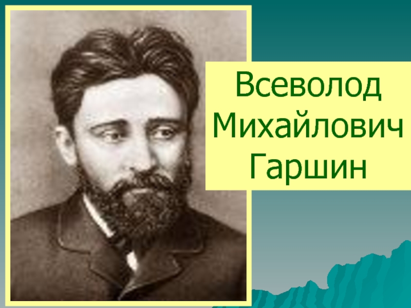 Фото гаршина всеволода михайловича