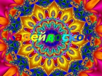 Презентация Симметрия вокруг нас