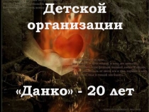 Презентация к торжественной линейке, посвящённой Дню рождения детской организации Данко