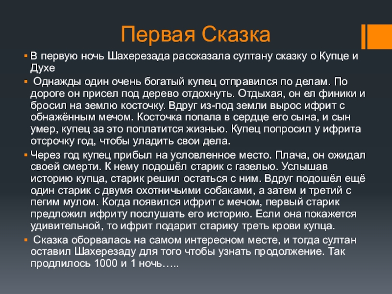 Первая СказкаВ первую ночь Шахерезада рассказала султану сказку о Купце и Духе Однажды один очень богатый купец