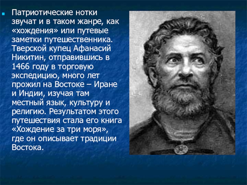 Года жизни путешественников. Доклад о Афанасии Никитине. Сообщение о путешественнике Афанасии Никитине.