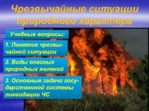 Презентация по ОБЖ на тему Чрезвычайные ситауации природного характера (8 класс)